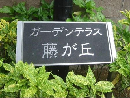 東急クリエールガーデンテラス藤が丘