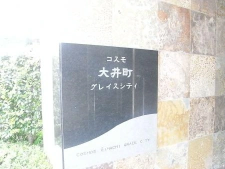 コスモ大井町グレイスシティ