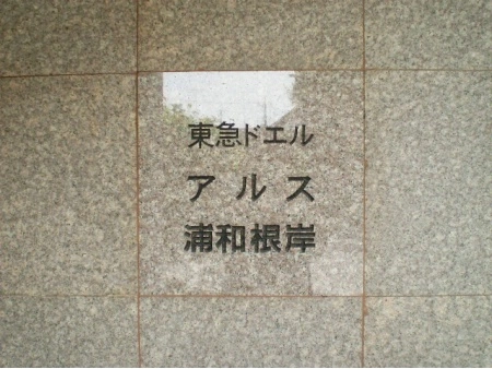 東急ドエルアルス浦和根岸
