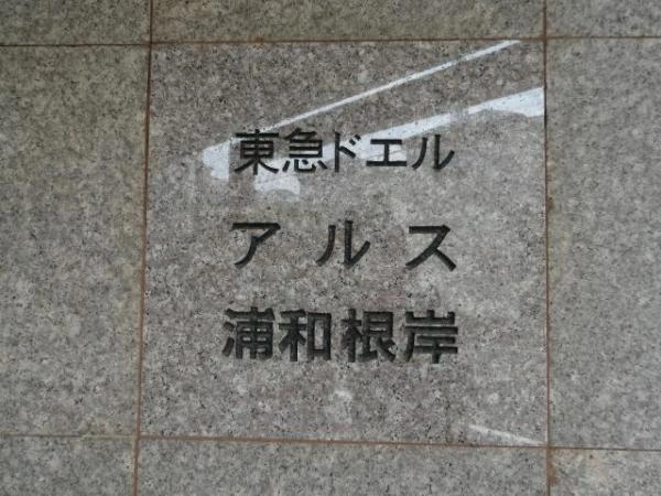 東急ドエルアルス浦和根岸