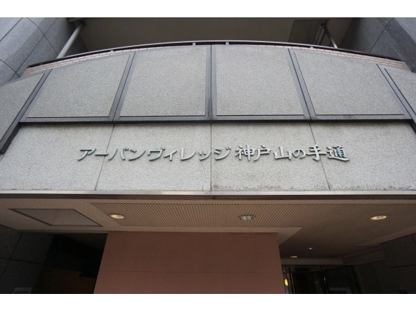 アーバンヴィレッジ神戸山の手通