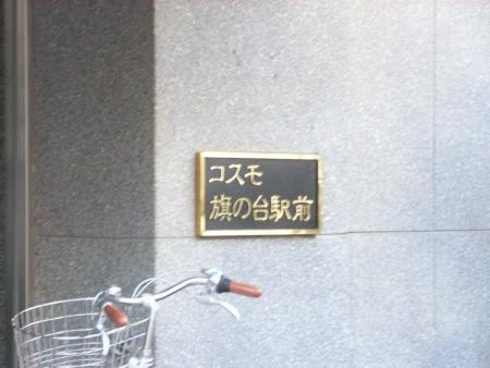 コスモ旗の台駅前
