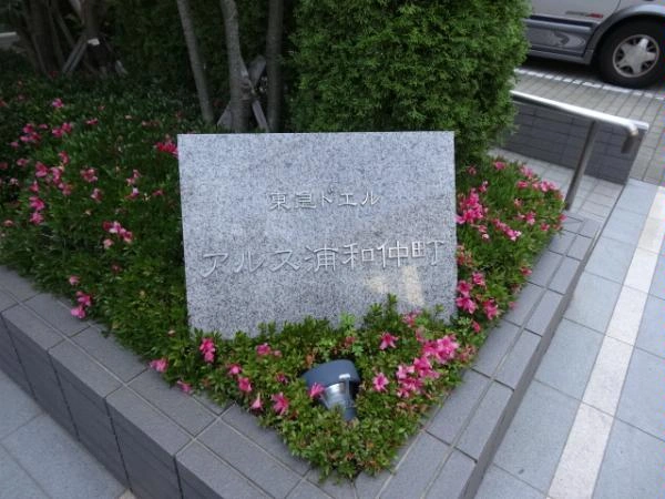 東急ドエルアルス浦和仲町