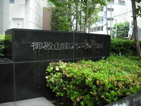 御殿山南パークハウス