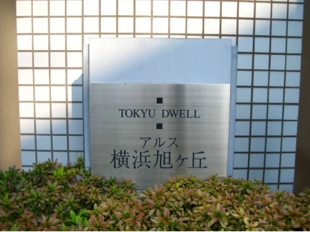 東急ドエル・アルス横浜旭ヶ丘