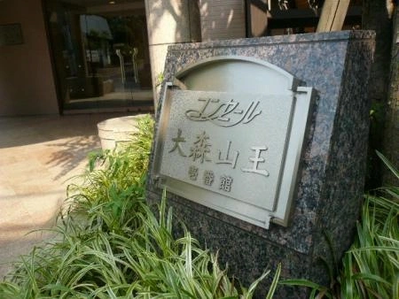 コンセール大森山王壱番館