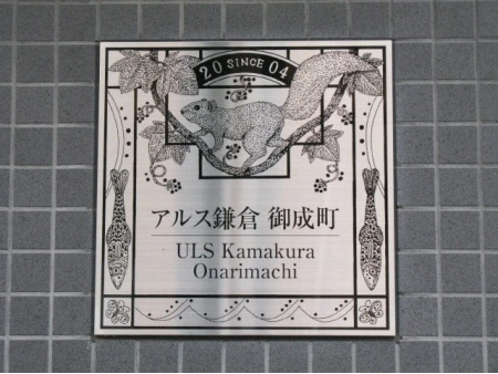 東急ドエルアルス鎌倉御成町