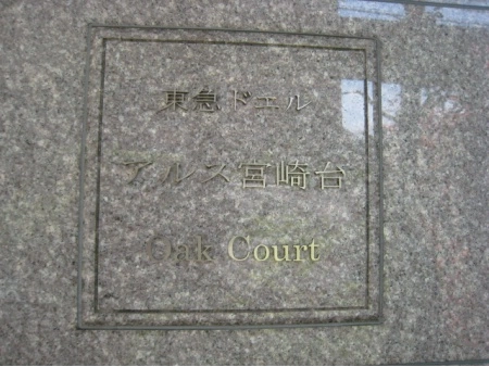東急ドエルアルス宮崎台オークコート