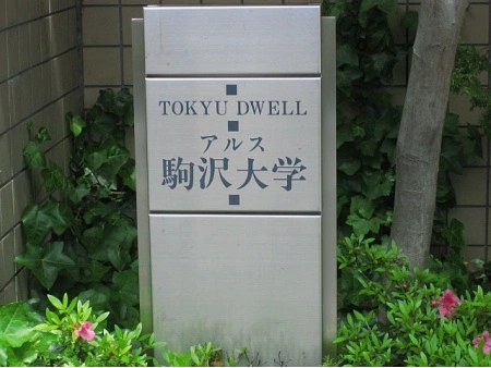 東急ドエルアルス駒沢大学