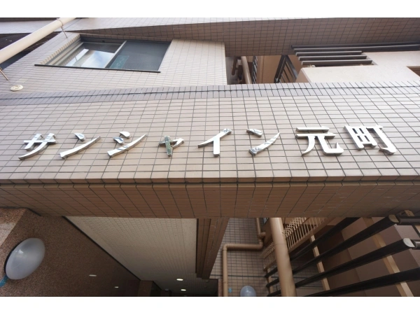 サンシャイン元町