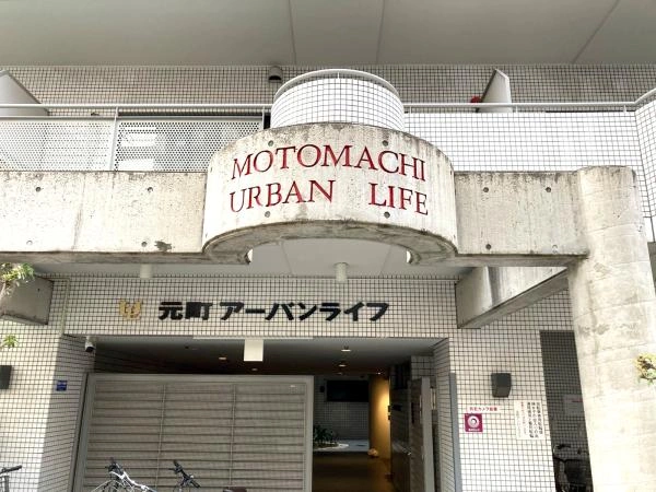 元町アーバンライフ