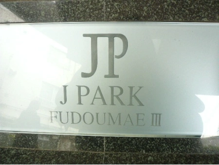 ジェイパーク不動前参番館