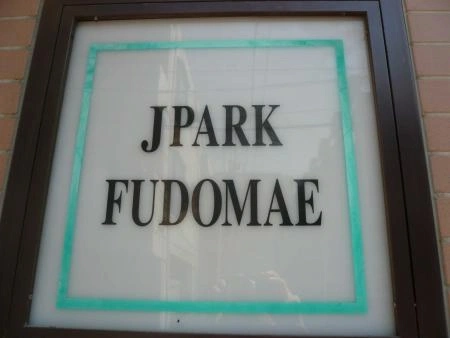 ジェイパーク不動前