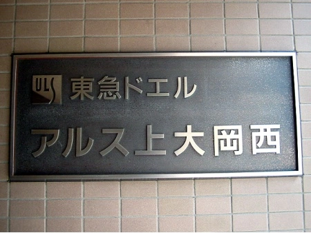 東急ドエルアルス上大岡西