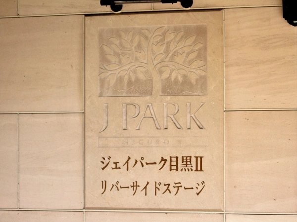ジェイパーク目黒IIリバーサイドステージ　