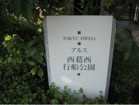 東急ドエル・アルス西葛西行船公園