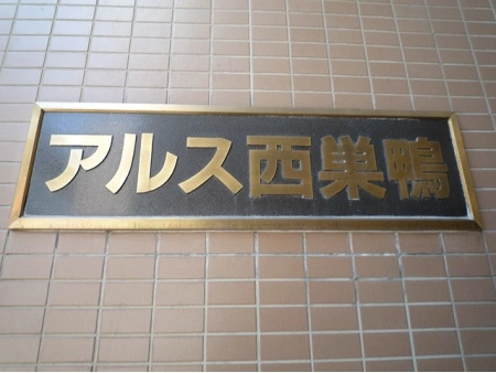東急ドエルアルス西巣鴨