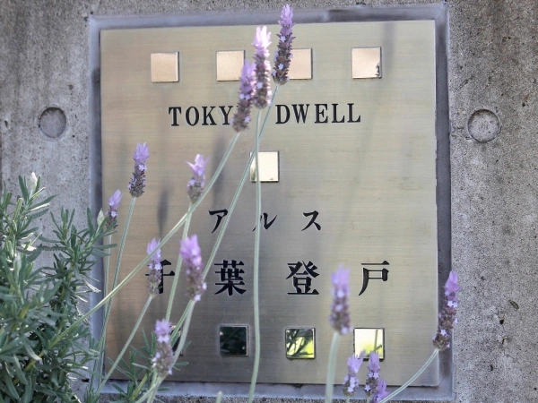 東急ドエルアルス千葉登戸