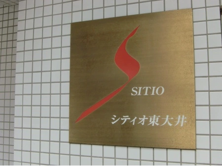 シティオ東大井