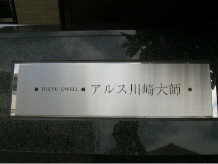 東急ドエル・アルス川崎大師