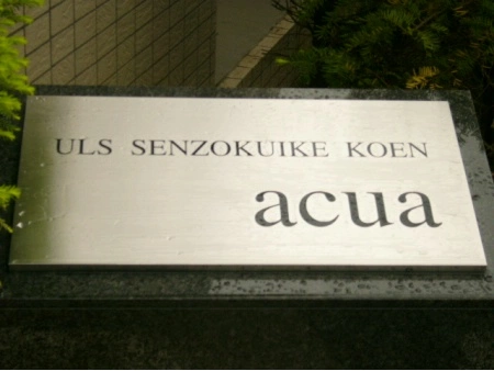 東急ドエルアルス洗足池公園アキュア