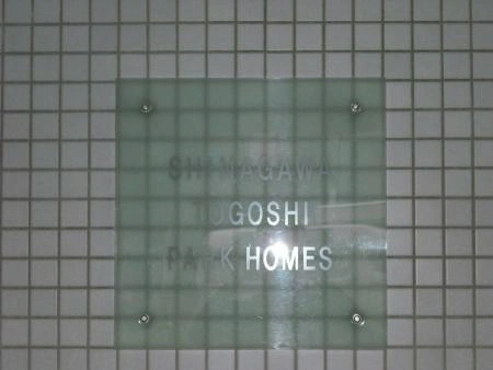 品川戸越パークホームズ
