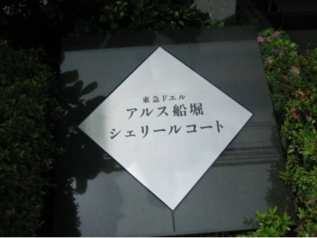 東急ドエルアルス船堀シェリールコート
