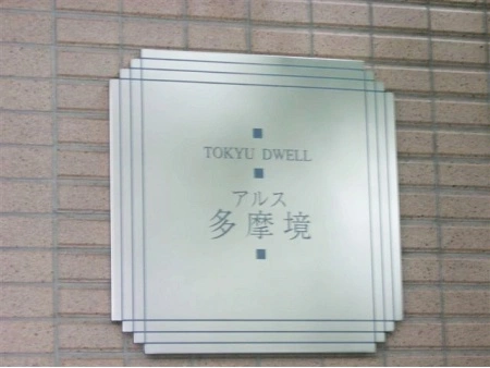 東急ドエルアルス多摩境