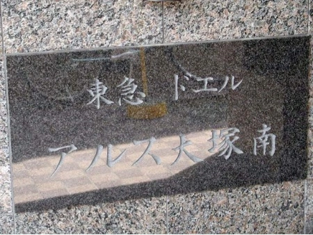 東急ドエルアルス大塚南