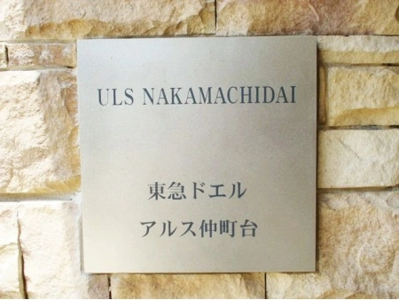 東急ドエルアルス仲町台
