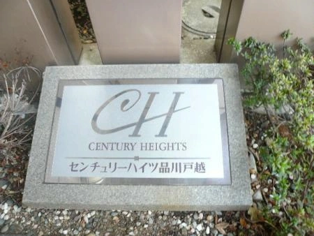 センチュリーハイツ品川戸越