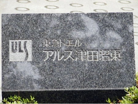 東急ドエルアルス津田沼東
