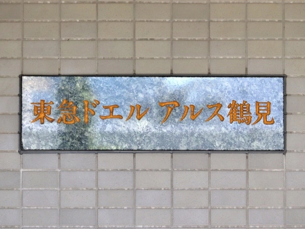 東急ドエルアルス鶴見