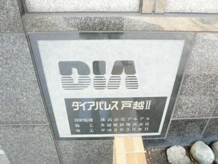 ダイアパレス戸越第2