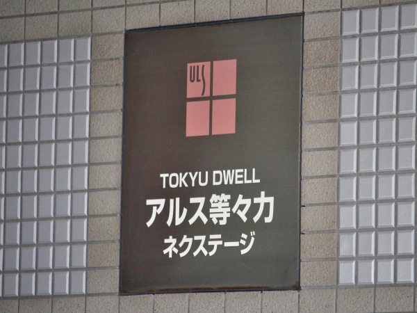 東急ドエルアルス等々力ネクステージ