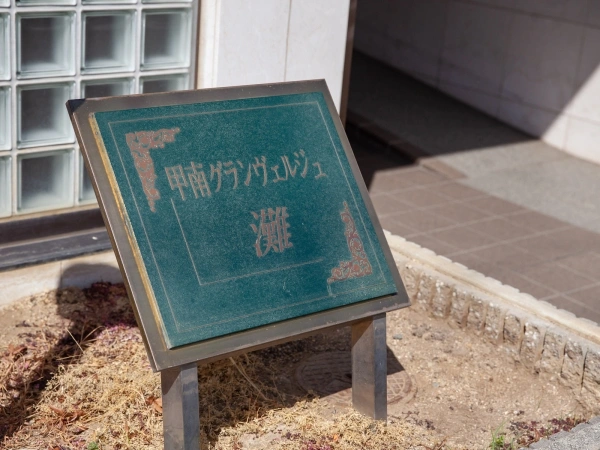 甲南グランヴェルジュ灘