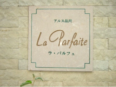 東急ドエルアルス品川ラパルフェ