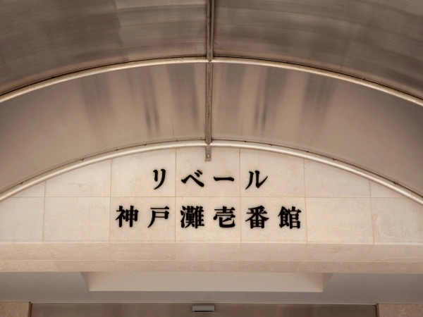 リベール神戸灘壱番館 