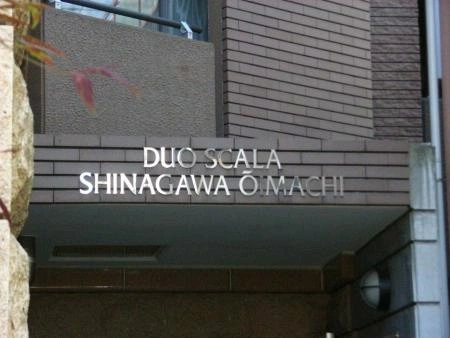 デュオスカーラ品川大井町