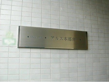 東急ドエルアルス本郷南