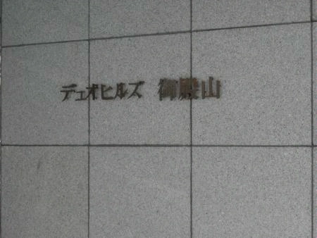 デュオヒルズ御殿山