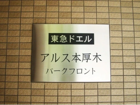 東急ドエルアルス本厚木パークフロント