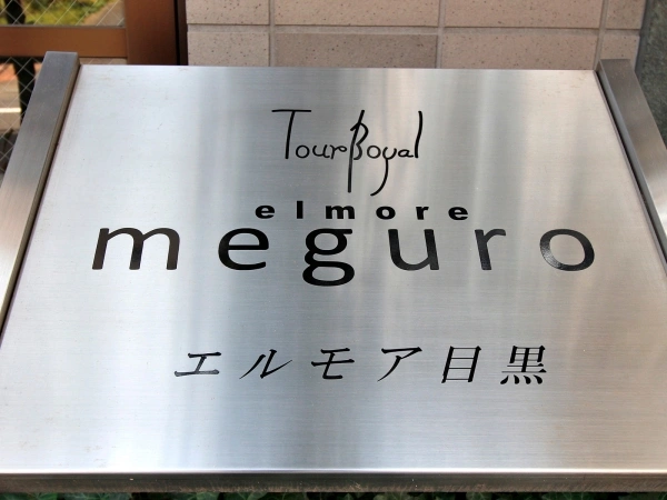 トゥールロワイヤルエルモア目黒　