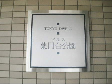 東急ドエルアルス薬円台公園