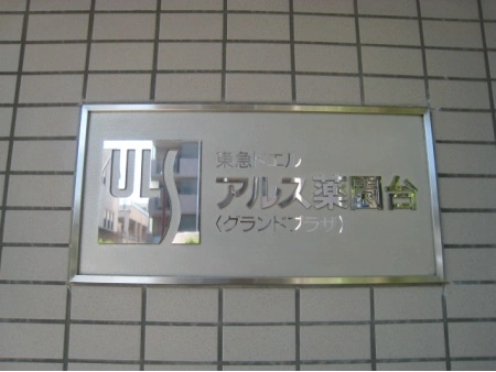 東急ドエルアルス薬園台グランドプラザ