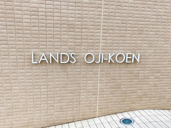 ランズ王子公園