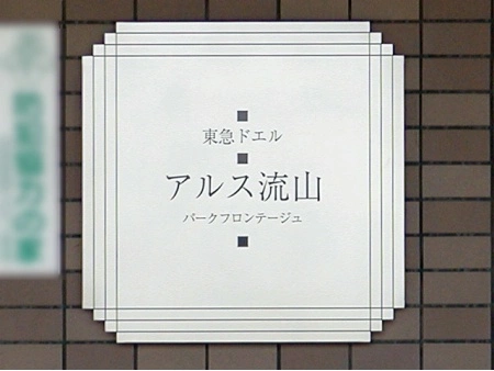東急ドエルアルス流山パークフロンテージュ