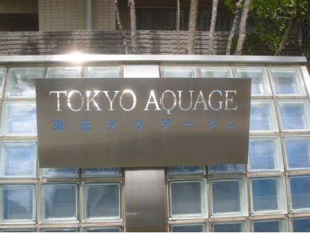 東京アクアージュ