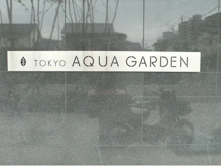 東京アクアガーデン