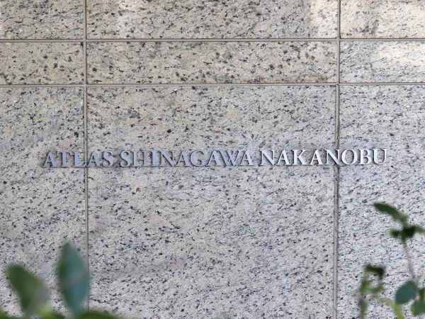 アトラス品川中延